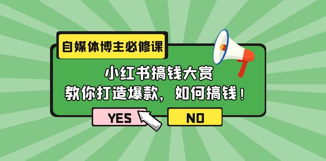 （9885期）自媒体博主必修课：小红书搞钱大赏，教你打造爆款，如何搞钱（11节课）-七量思维