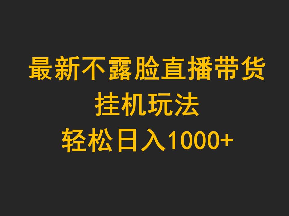 （9897期）最新不露脸直播带货，挂机玩法，轻松日入1000+-七量思维