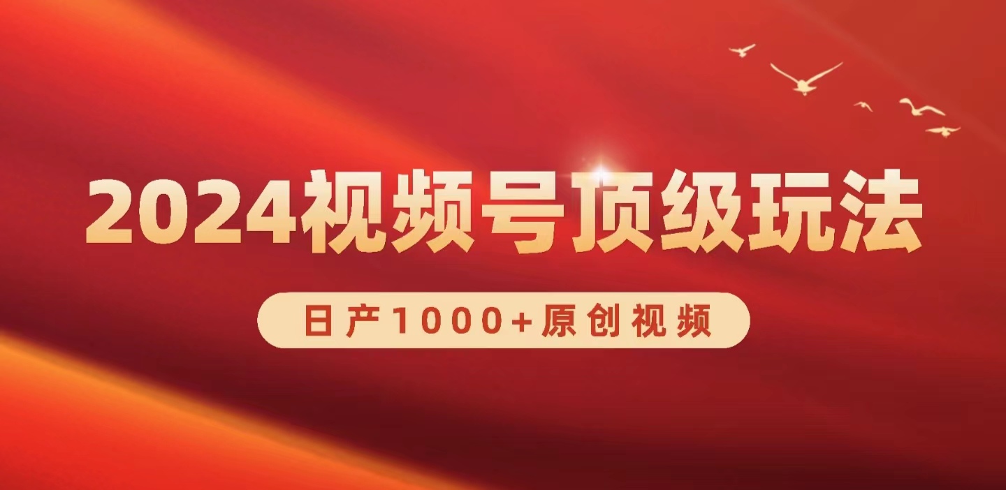 （9905期）2024视频号新赛道，日产1000+原创视频，轻松实现日入3000+-七量思维