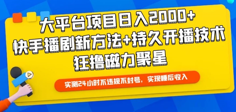 大平台项目日入2000+，快手播剧新方法+持久开播技术，狂撸磁力聚星-七量思维