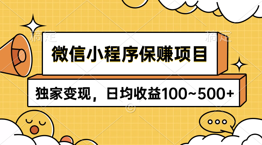 （9900期）微信小程序保赚项目，独家变现，日均收益100~500+-七量思维