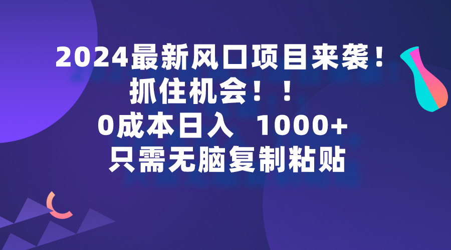 （9899期）2024最新风口项目来袭，抓住机会，0成本一部手机日入1000+，只需无脑复…-七量思维