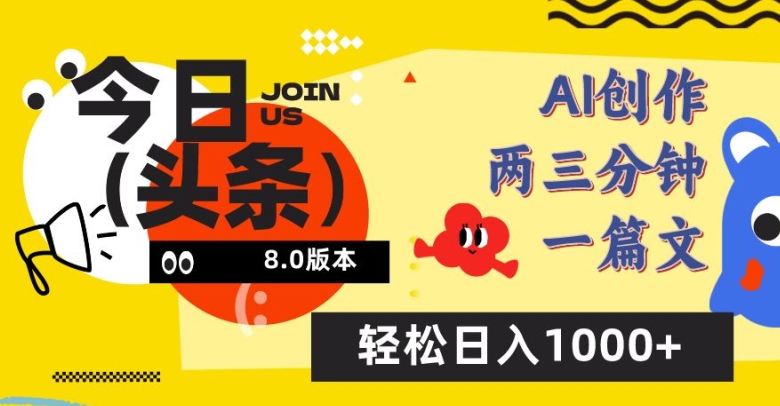 今日头条6.0玩法，AI一键创作改写，简单易上手，轻松日入1000+-七量思维