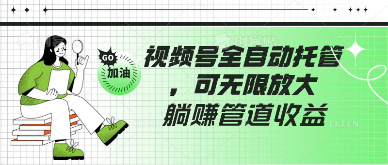 视频号全自动托管，有微信就能做的项目，可无限放大躺赚管道收益-七量思维