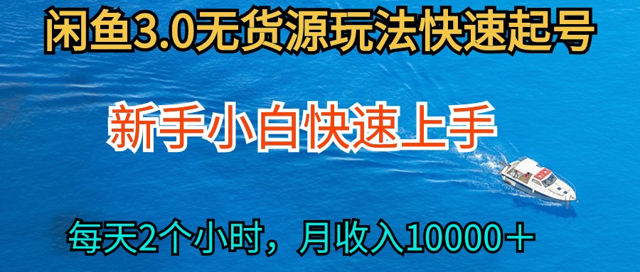 （9913期）2024最新闲鱼无货源玩法，从0开始小白快手上手，每天2小时月收入过万-七量思维