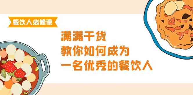 餐饮人必修课，满满干货，教你如何成为一名优秀的餐饮人（47节课）-七量思维