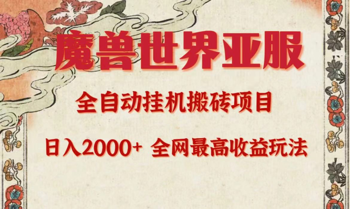 （9920期）亚服魔兽全自动搬砖项目，日入2000+，全网独家最高收益玩法。-七量思维