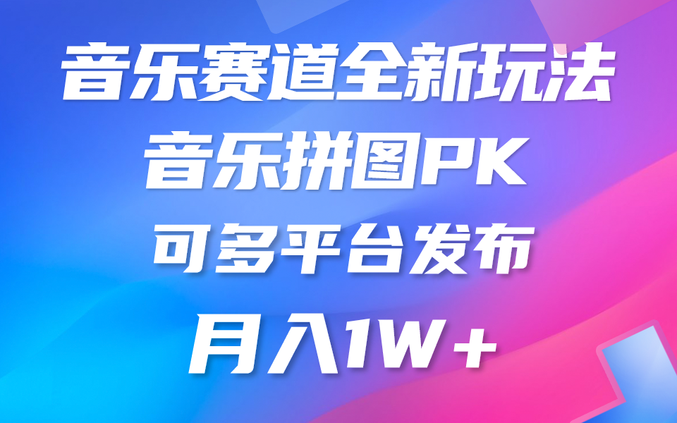 （9933期）音乐赛道新玩法，纯原创不违规，所有平台均可发布 略微有点门槛，但与收…-七量思维