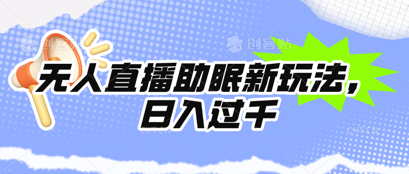 （9932期）无人直播助眠新玩法，24小时挂机，日入1000+-七量思维