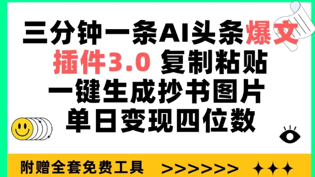 三分钟一条AI头条爆文，插件3.0 复制粘贴一键生成抄书图片 单日变现四位数-七量思维