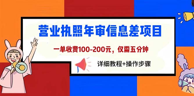 （6322期）营业执照年审信息差项目，一单100-200元仅需五分钟，详细教程+操作步骤-七量思维