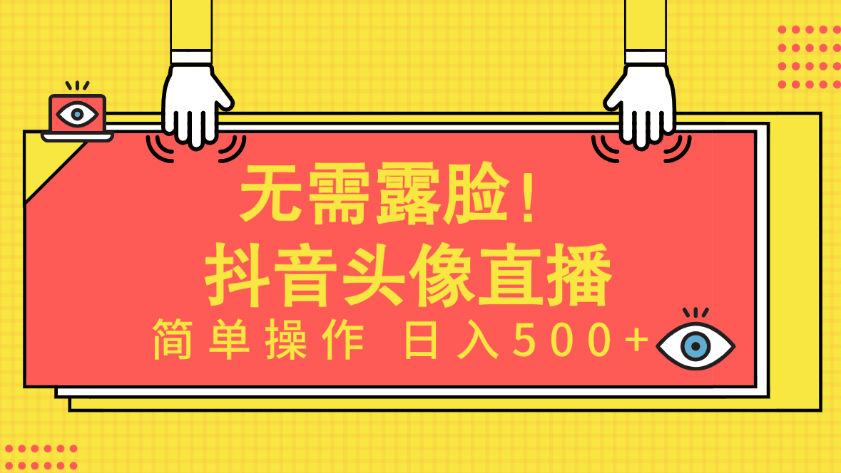 （9938期）无需露脸！Ai头像直播项目，简单操作日入500+！-七量思维