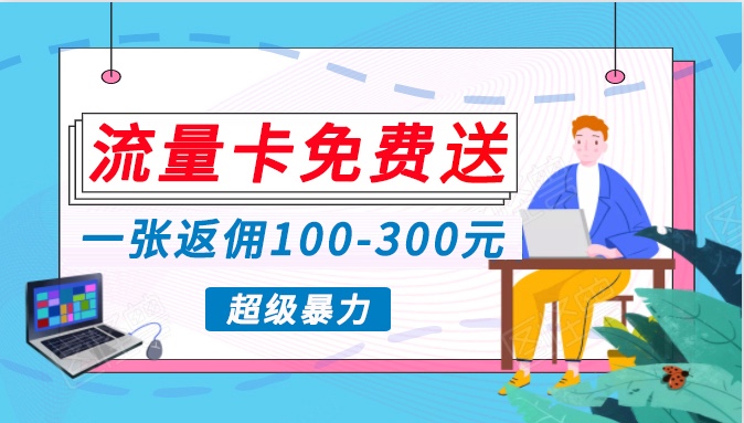 流量卡免费送，一张返佣100-300元，超暴力蓝海项目，轻松月入过万！-七量思维