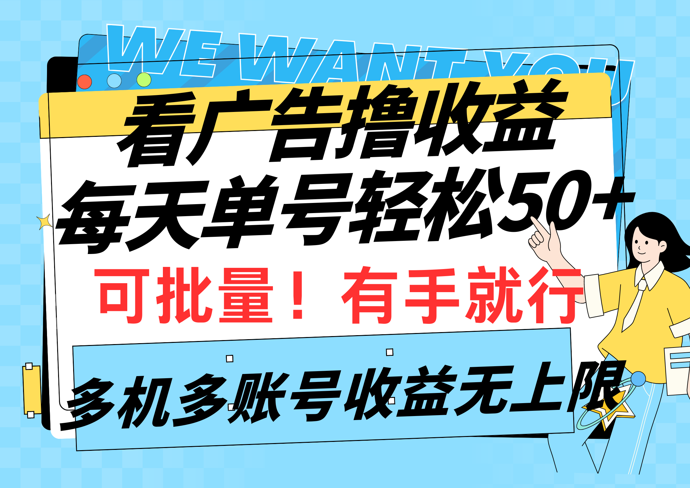 （9941期）看广告撸收益，每天单号轻松50+，可批量操作，多机多账号收益无上限，有…-七量思维