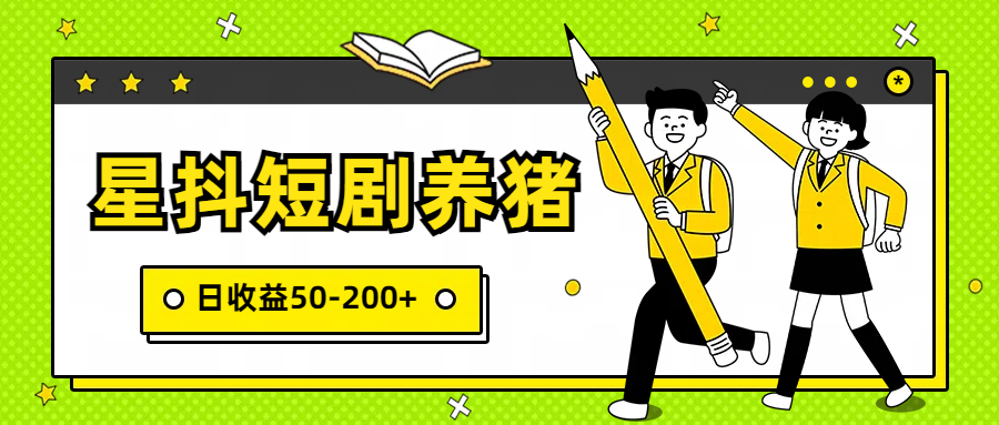 星抖短剧养猪，闲鱼出售金币，日收益50-200+，零成本副业项目-七量思维