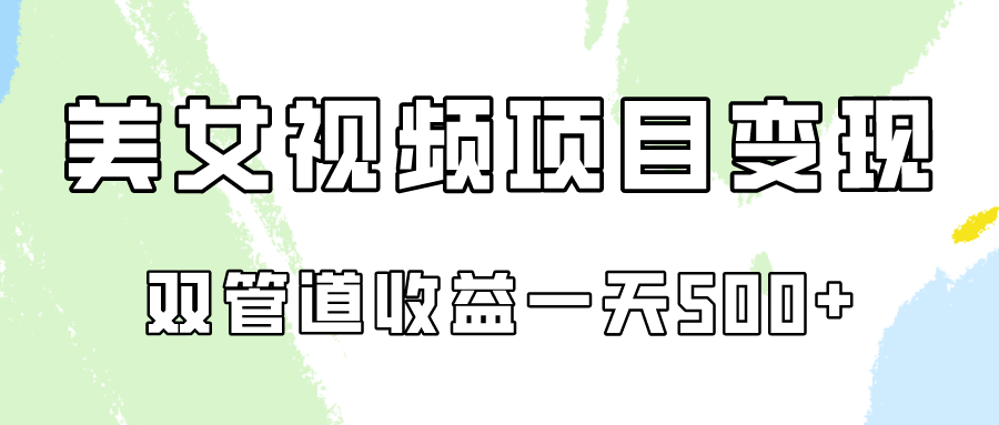 0成本视频号美女视频双管道收益变现，适合工作室批量放大操！-七量思维