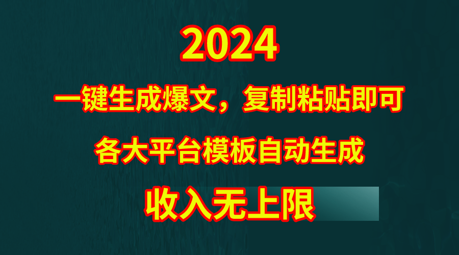 （9940期）4月最新爆文黑科技，套用模板一键生成爆文，无脑复制粘贴，隔天出收益，…-七量思维