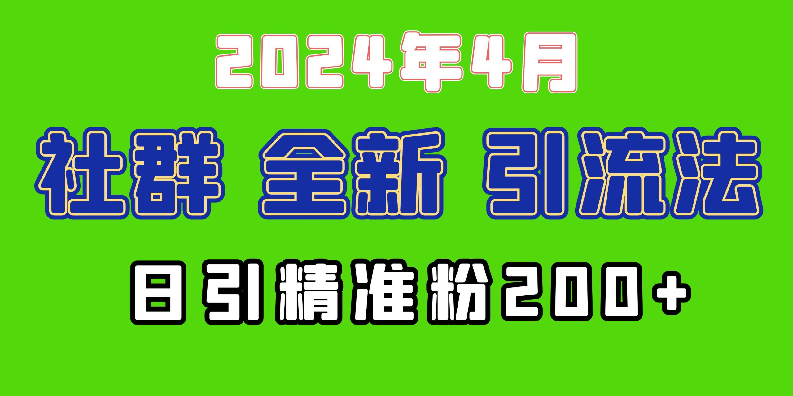 （9930期）2024年全新社群引流法，加爆微信玩法，日引精准创业粉兼职粉200+，自己…-七量思维