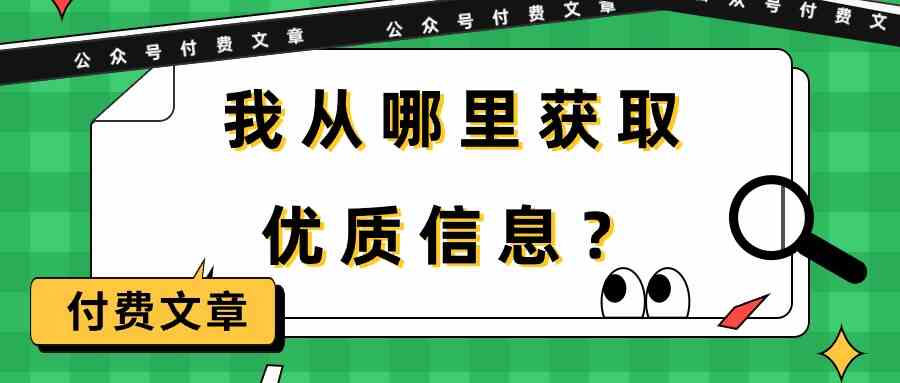 某公众号付费文章《我从哪里获取优质信息？》-七量思维