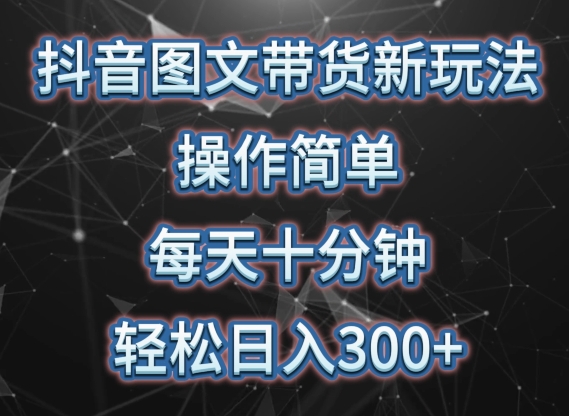 抖音图文带货新玩法， 操作简单，每天十分钟，轻松日入300+，可矩阵操作-七量思维