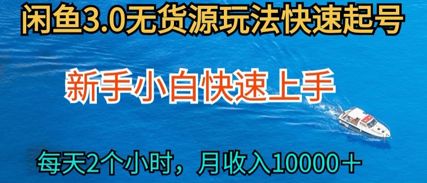 2024最新闲鱼无货源玩法，从0开始小白快手上手，每天2小时月收入过万-七量思维