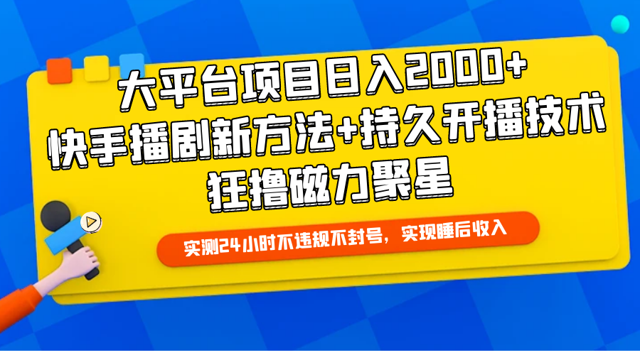 （9947期）大平台项目日入2000+，快手播剧新方法+持久开播技术，狂撸磁力聚星-七量思维