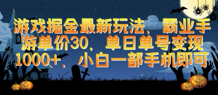 游戏掘金最新玩法，霸业手游单价30.单日单号变现1000+，小白一部手机即可-七量思维