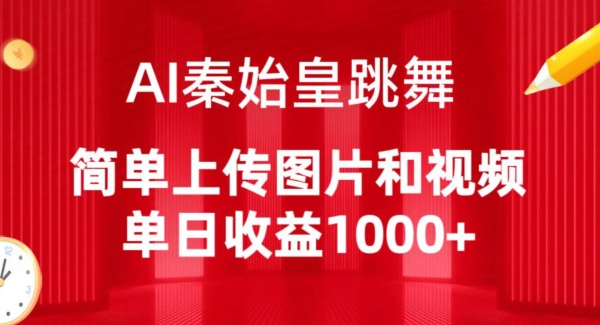 AI秦始皇跳舞，简单上传图片和视频，单日收益1000+-七量思维