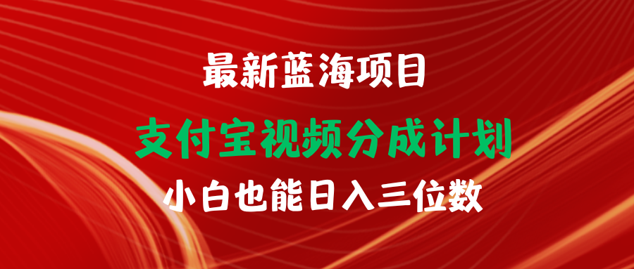 （9939期）最新蓝海项目 支付宝视频频分成计划 小白也能日入三位数-七量思维