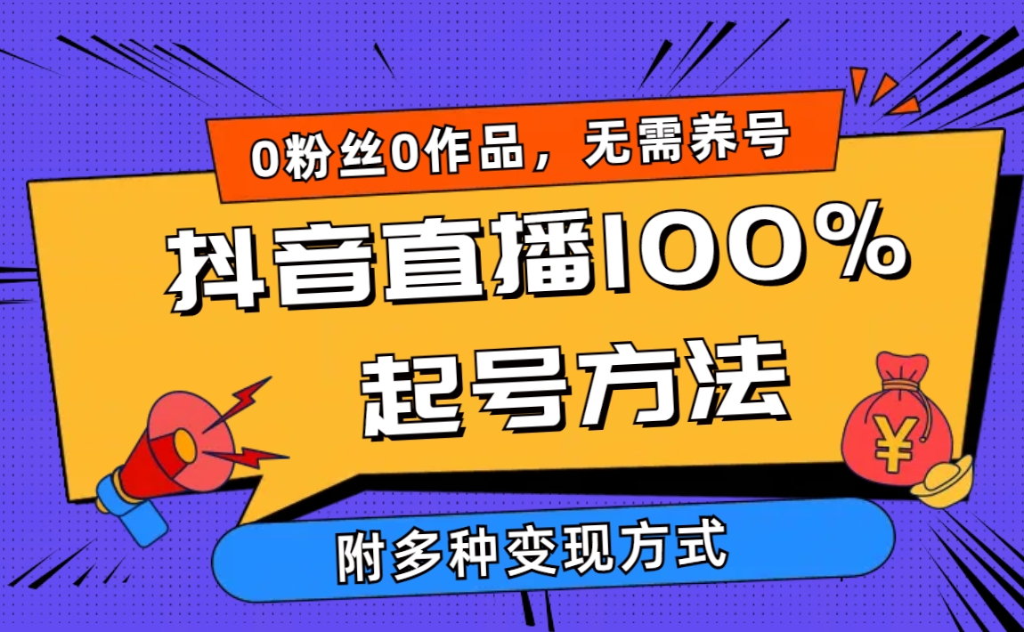 （9942期）2024抖音直播100%起号方法 0粉丝0作品当天破千人在线 多种变现方式-七量思维