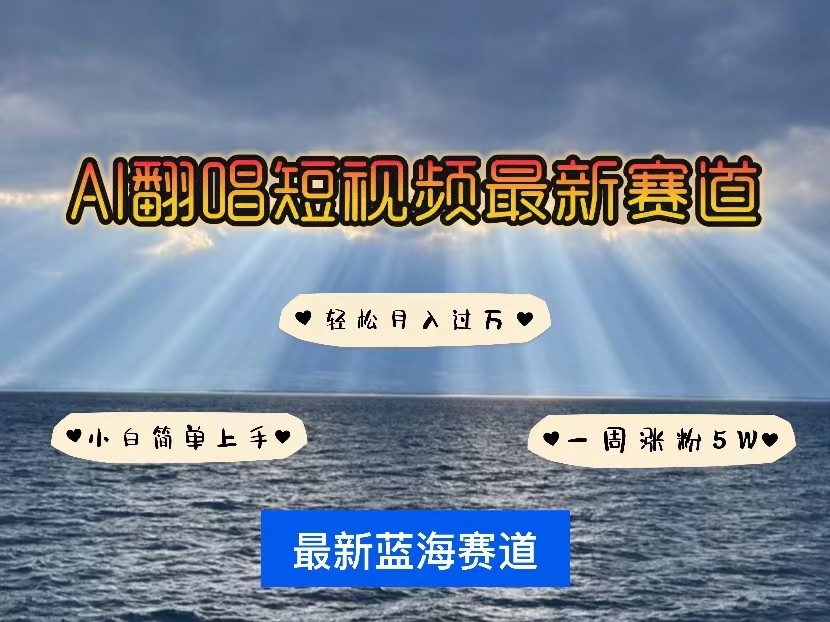 AI翻唱短视频最新赛道，一周轻松涨粉5W，小白即可上手，轻松月入过万-七量思维