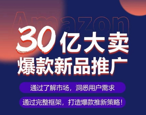 亚马逊·30亿大卖爆款新品推广，可复制、全程案例实操的爆款推新SOP-七量思维