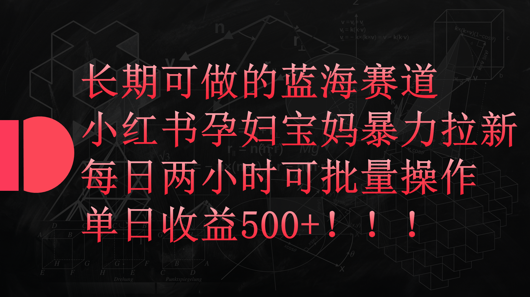 （9952期）小红书孕妇宝妈暴力拉新玩法，每日两小时，单日收益500+-七量思维