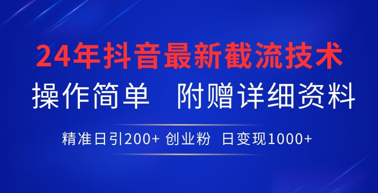 24年最新抖音截流技术，精准日引200+创业粉，操作简单附赠详细资料-七量思维