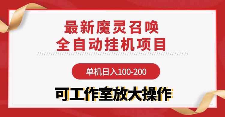 （9958期）【魔灵召唤】全自动挂机项目：单机日入100-200，稳定长期 可工作室放大操作-七量思维