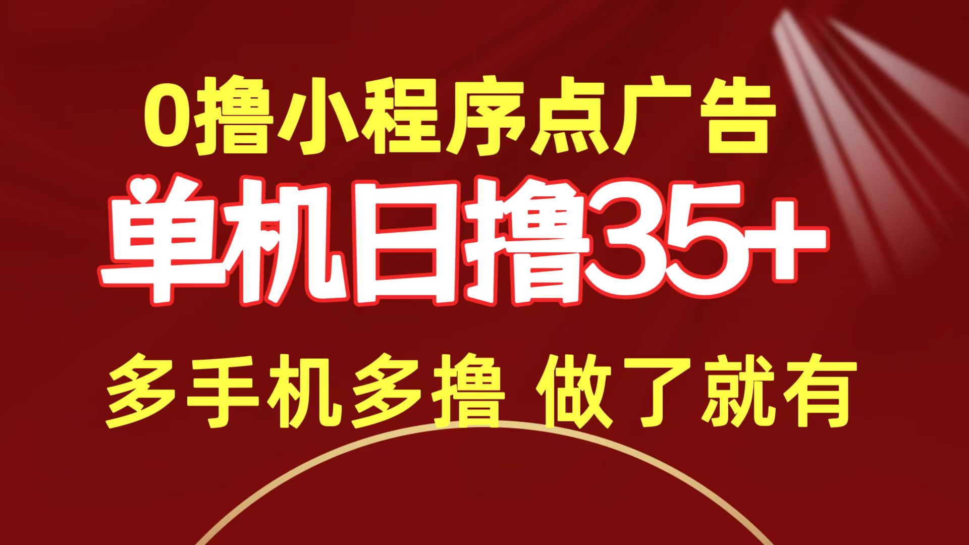 （9956期）0撸小程序点广告   单机日撸35+ 多机器多撸 做了就一定有-七量思维