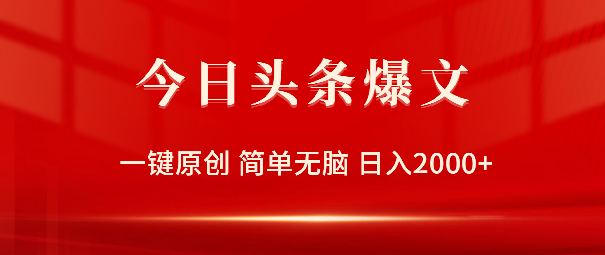 （9953期）今日头条爆文，一键原创，简单无脑，日入2000+-七量思维