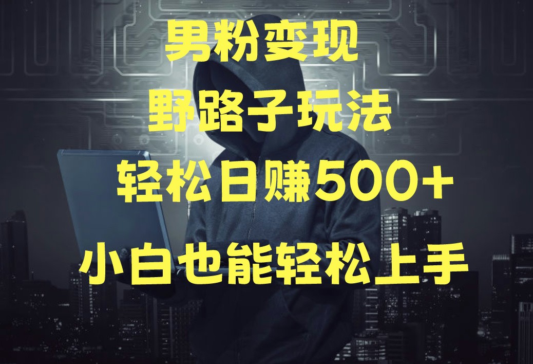 当下最火男粉变现项目月入5W+，小白也能轻松盈利-七量思维