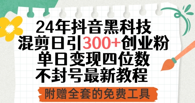 24年抖音黑科技混剪日引300+创业粉，单日变现四位数不封号最新教程-七量思维