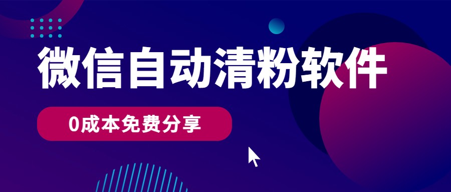 微信自动清粉软件，0成本免费分享，可自用可变现，一天400+-七量思维