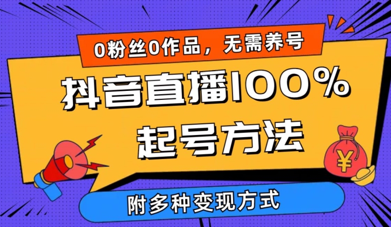 抖音直播100%起号方法 0粉丝0作品当天破千人在线 多种变现方式-七量思维