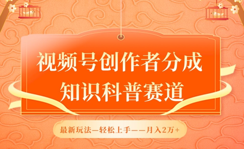 视频号创作者分成，知识科普赛道，最新玩法，利用AI软件，轻松月入2万-七量思维