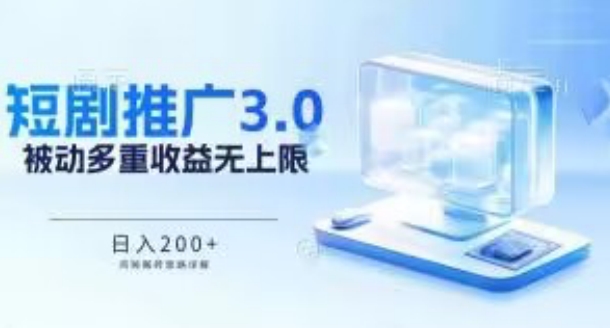 推广短剧3.0.鸡贼搬砖玩法详解，被动收益日入200+，多重收益每天累加，坚持收益无上限-七量思维