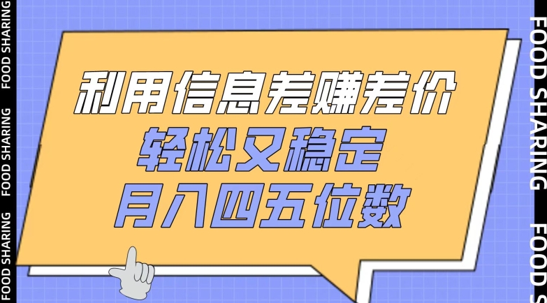 利用信息差赚差价，轻松又稳定，月入四五位数-七量思维