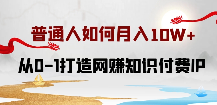 普通人如何打造知识付费IP月入10W+，从0-1打造网赚知识付费IP，小白喂饭级教程-七量思维