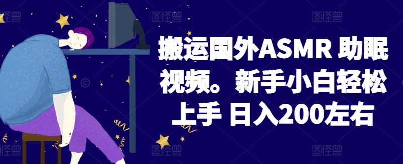 2024搬运国外ASMR 助眠视频，新手小白轻松上手 日入200左右-七量思维