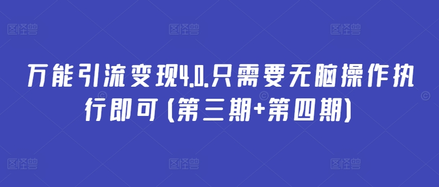 万能引流变现4.0.只需要无脑操作执行即可(第三期+第四期)-七量思维