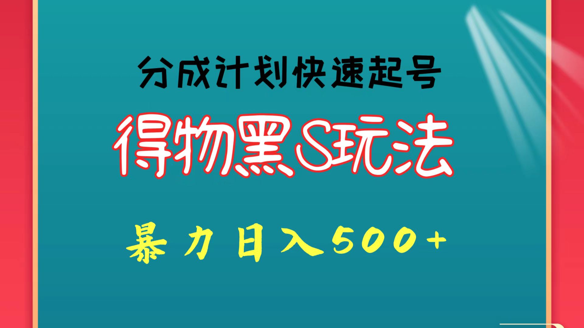 得物黑S玩法 分成计划起号迅速 暴力日入500+-七量思维