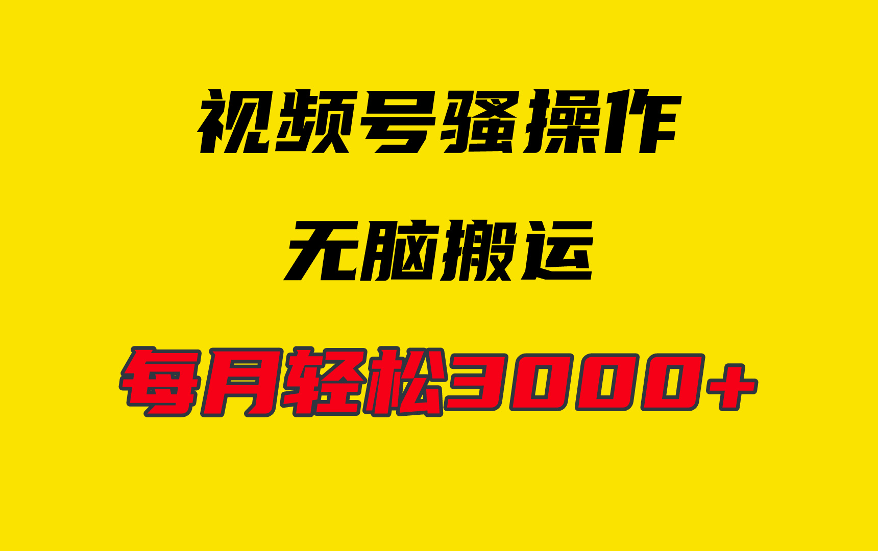 （9968期）4月最新视频号无脑爆款玩法，挂机纯搬运，每天轻松3000+-七量思维