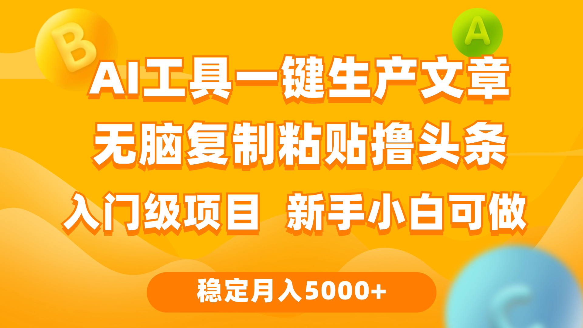 （9967期）利用AI工具无脑复制粘贴撸头条收益 每天2小时 稳定月入5000+互联网入门…-七量思维